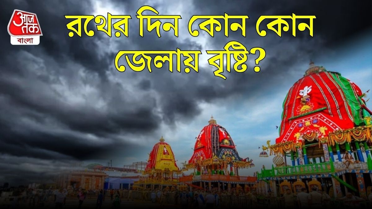 বঙ্গোপসাগরে এখনও সক্রিয় ঘূর্ণাবর্ত, রথেও ভাসবে বাংলা