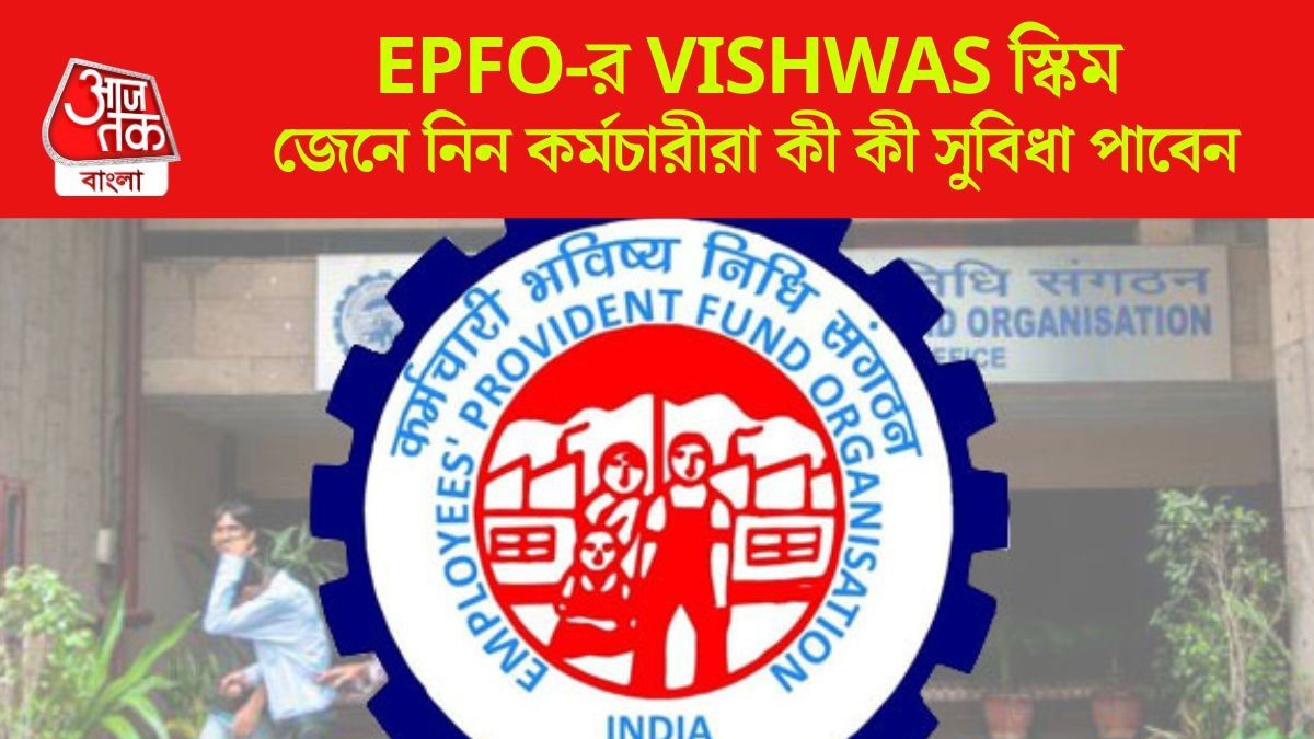 দীর্ঘদিন PF আটকে? ইস্যু মিটবে ১৫ দিনে, ব্যাপক স্কিম আনল EPFO