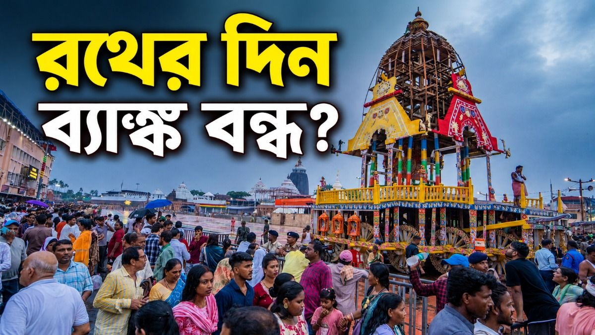 রথের দিন পশ্চিমবঙ্গে ব্যাঙ্ক খোলা নাকি বন্ধ? জেনে নিন