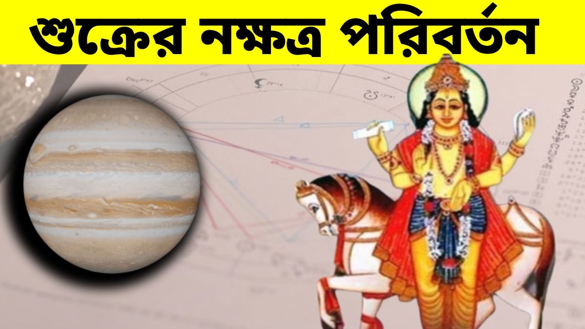 ৪ রাশির হাতে আসবে টাকা-পয়সা, ১৬ জুলাই শুক্রের নক্ষত্র পরিবর্তনে কাদের ভাগ্য খুলবে?