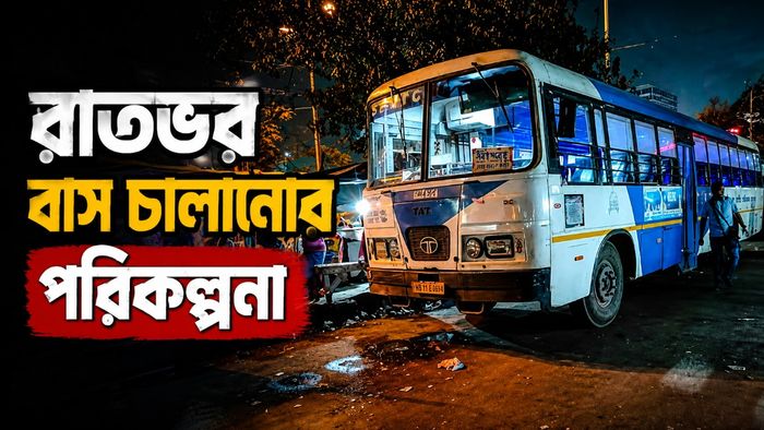 কলকাতায় রাতভর বাস চালানোর প্ল্যান