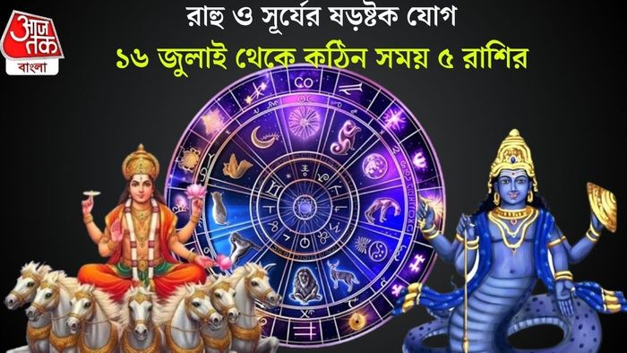 ১৬ জুলাই থেকে কঠিন সময় ৫ রাশির