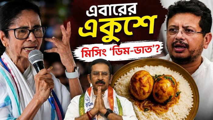 এবারের একুশে মিসিং 'ডিম-ভাত'?
