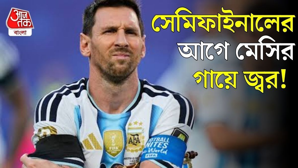 ঠান্ডা লেগে মেসির জ্বর? সেমিফাইনালের আগে কী সব বলছেন ইংল্যান্ডের কোচ!