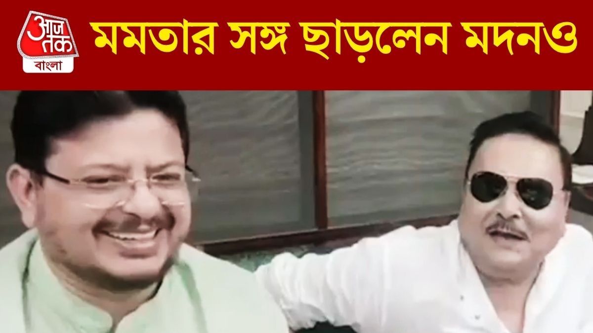 মমতাপন্থী TMC-র সমস্ত পদ থেকে ইস্তফা মদনের, ঋতব্রতর পাশে বসেই ঘোষণা