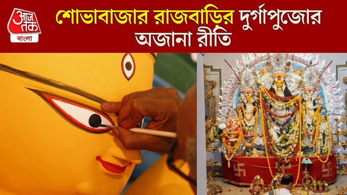 উল্টোরথে বাঁশ-পুজো, তা দিয়েই প্রতিমার ডান পা, শোভাবাজার রাজবাড়ির দুর্গাপুজোর অজানা রীতি