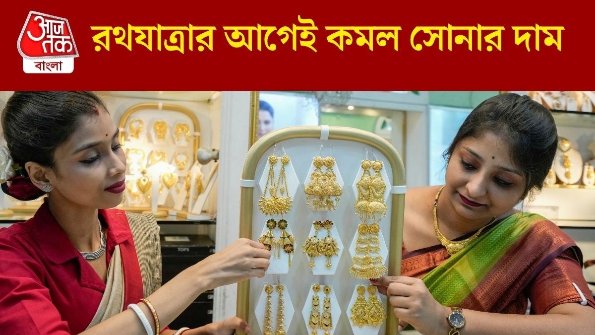  কমেই চলেছে সোনা ও রুপো, রথে কেনার প্ল্যান? জেনে নিন আজকের রেট  