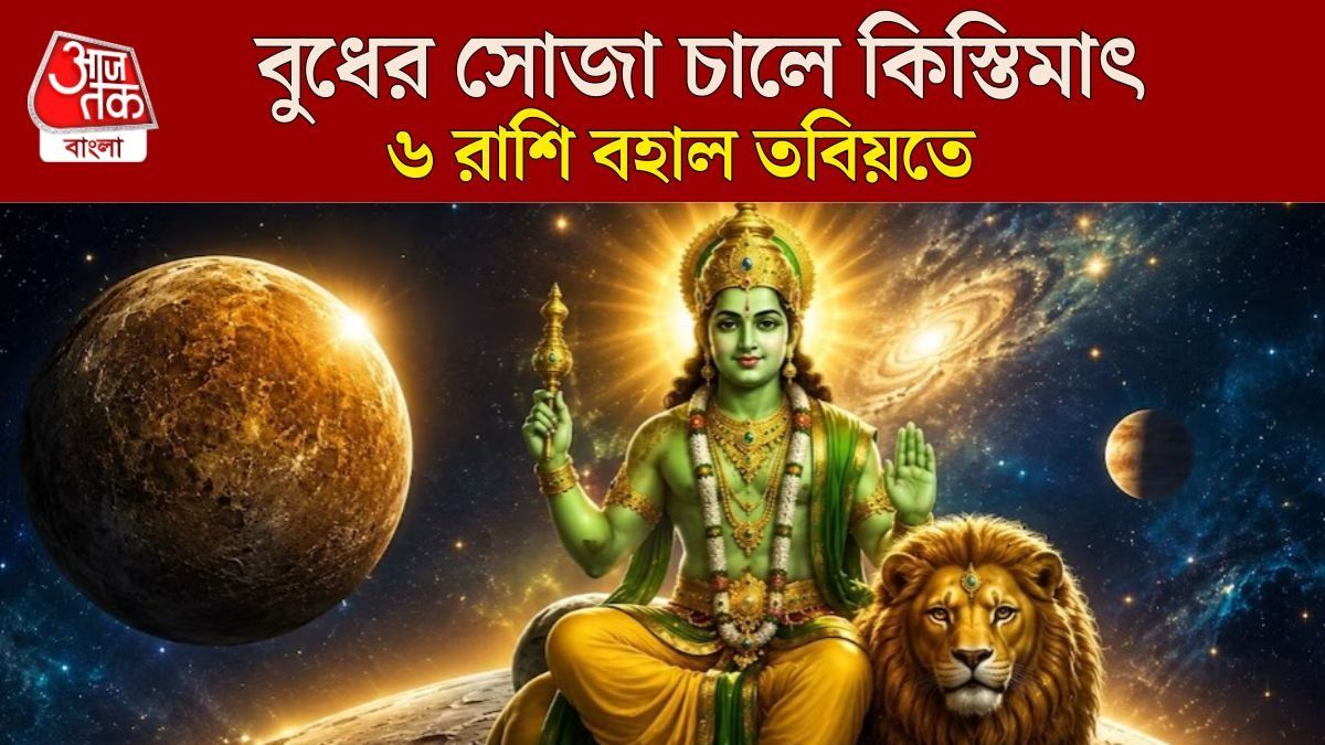 চলতি মাসেই সোজা হচ্ছেন বুধ, পুজোর আগেই টাকার মুখ দেখবে ৬ রাশি