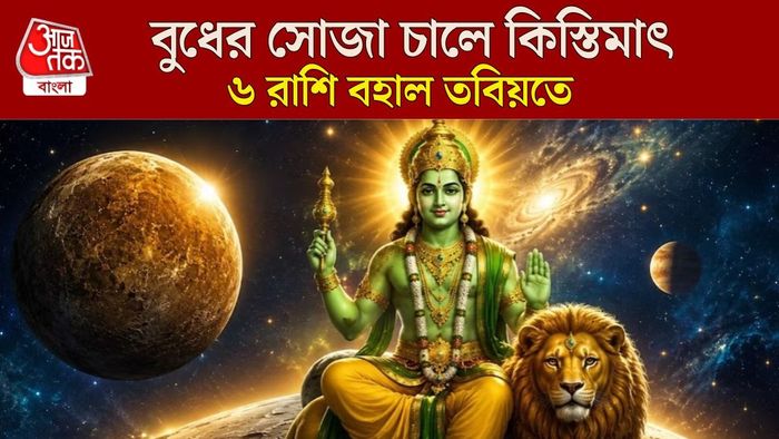 বুধ মার্গী ২০২৬
