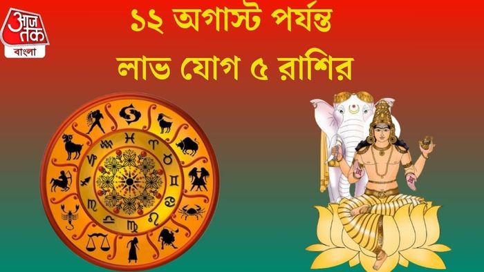 ১২ অগাস্ট পর্যন্ত লাভ যোগ ৫ রাশির