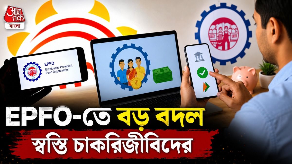 চাকরি বদলালেও, পিএফ-এর টাকা নিয়ে চিন্তা নেই! নতুন নিয়মে মিলবে বড় স্বস্তি