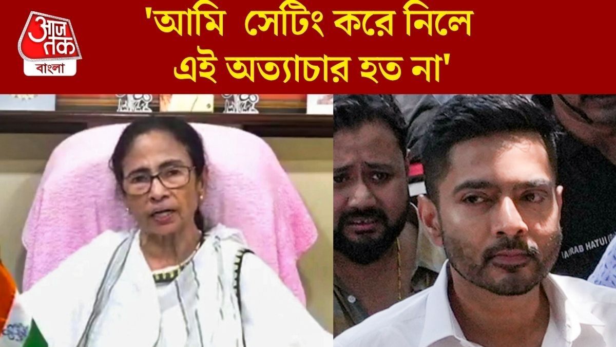 'অভিষেক একটা বাহানা হয়ে গেছে,' মুখ খুললেন মমতা, মদনদের কী বার্তা?