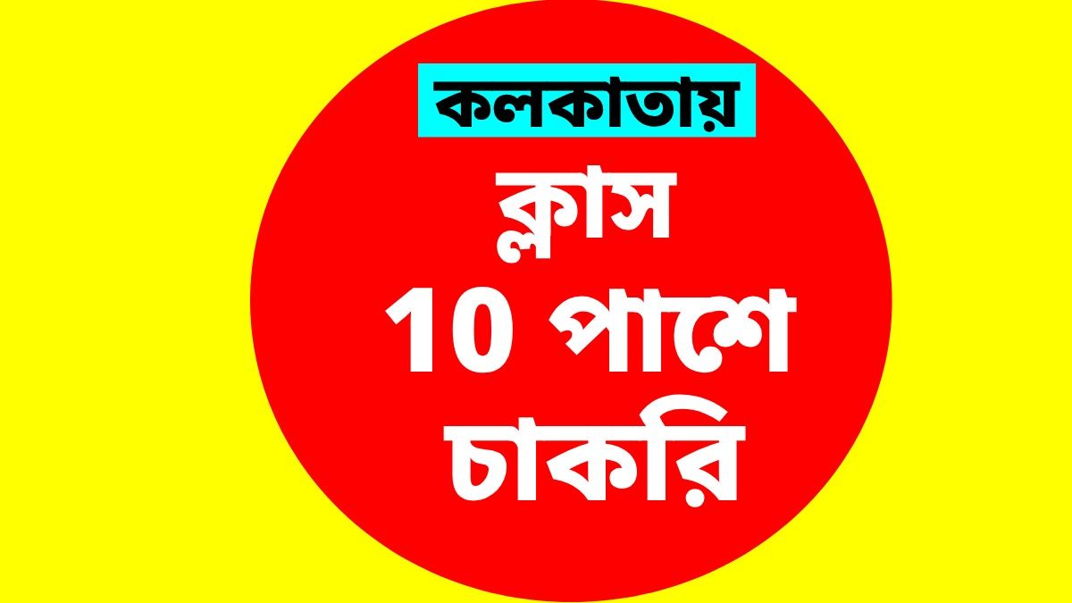 কলকাতায় ৪৪টি পদে শিক্ষানবীশ নিয়োগ করছে CNCI