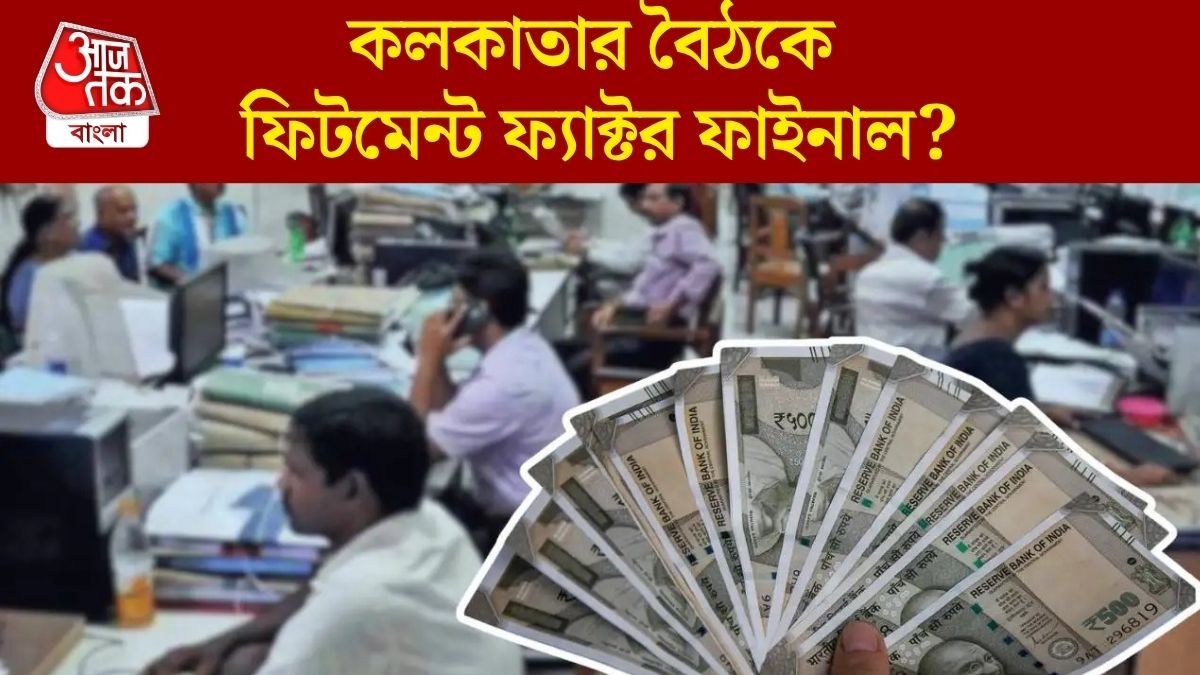  অষ্টম বেতন কমিশনের কলকাতার মিটিংয়ে কী হল? DA, HRA ও TA নিয়ে বড় আপডেট