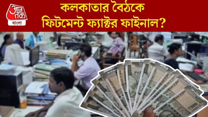 কলকাতার বৈঠকে ফিটমেন্ট ফ্যাক্টর ফাইনাল?