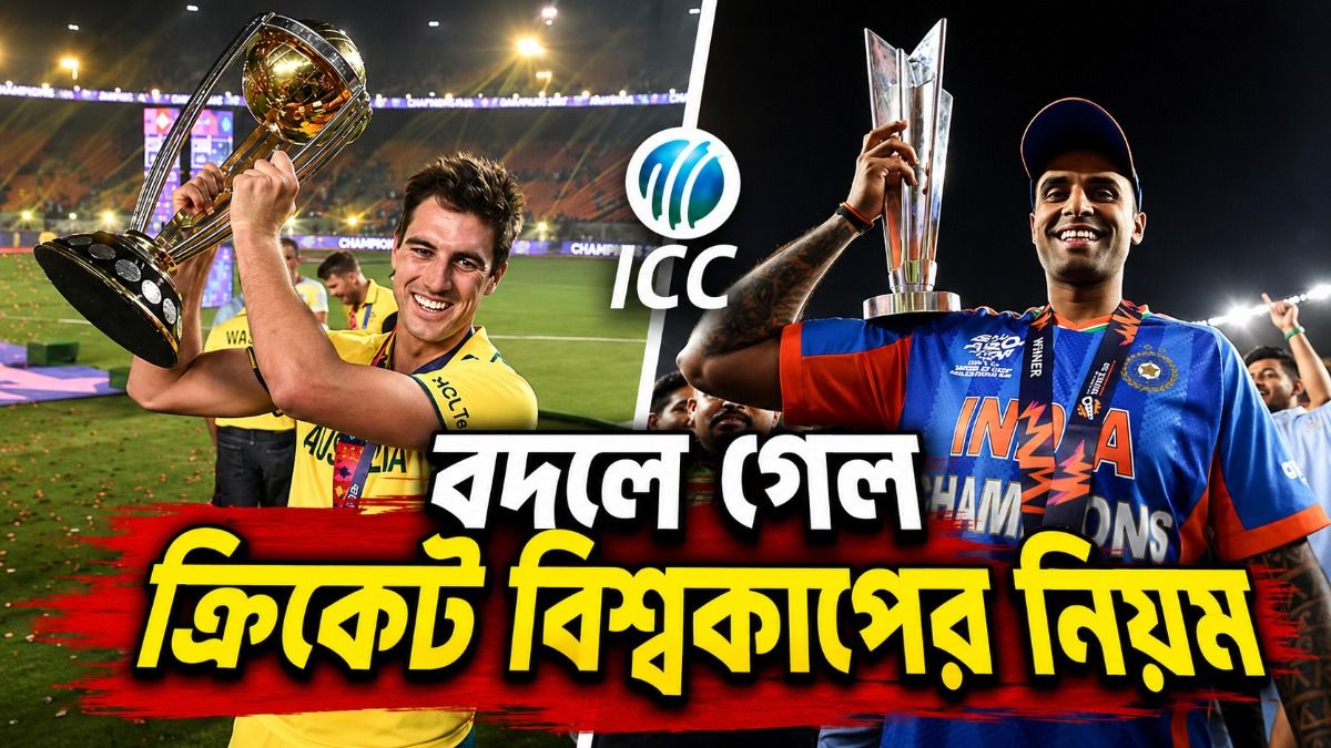 বিশ্বকাপের নিয়মে বদল 