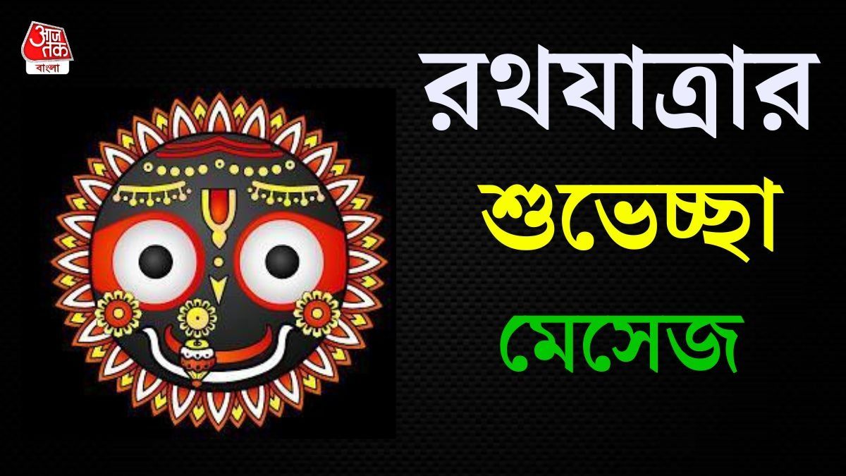 রথযাত্রার শুভেচ্ছা মেসেজ 