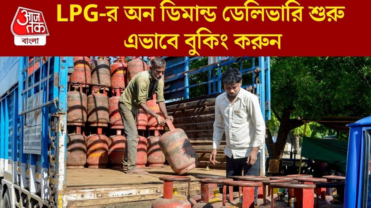  এবার ১০ মিনিটেই মিলবে LPG, ইনস্টামার্টই করে দেবে ডেলিভারি; কীভাবে অর্ডার?