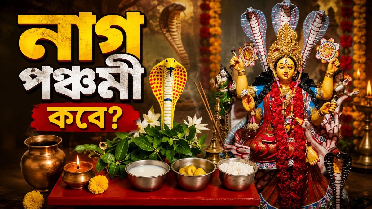 ১৬ না ১৭ অগাস্ট, নাগ পঞ্চমী কবে? জানুন মনসা পুজোর দিনক্ষণ