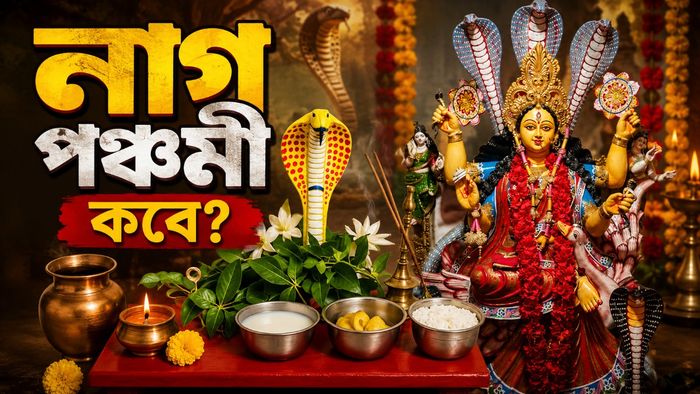 নাগ পঞ্চমী