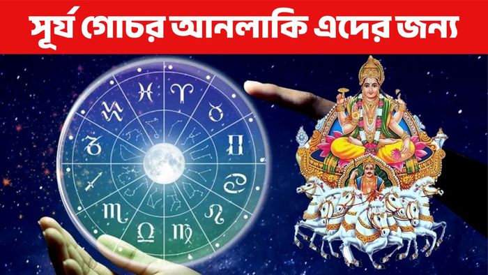 সূর্যের রাশিফল