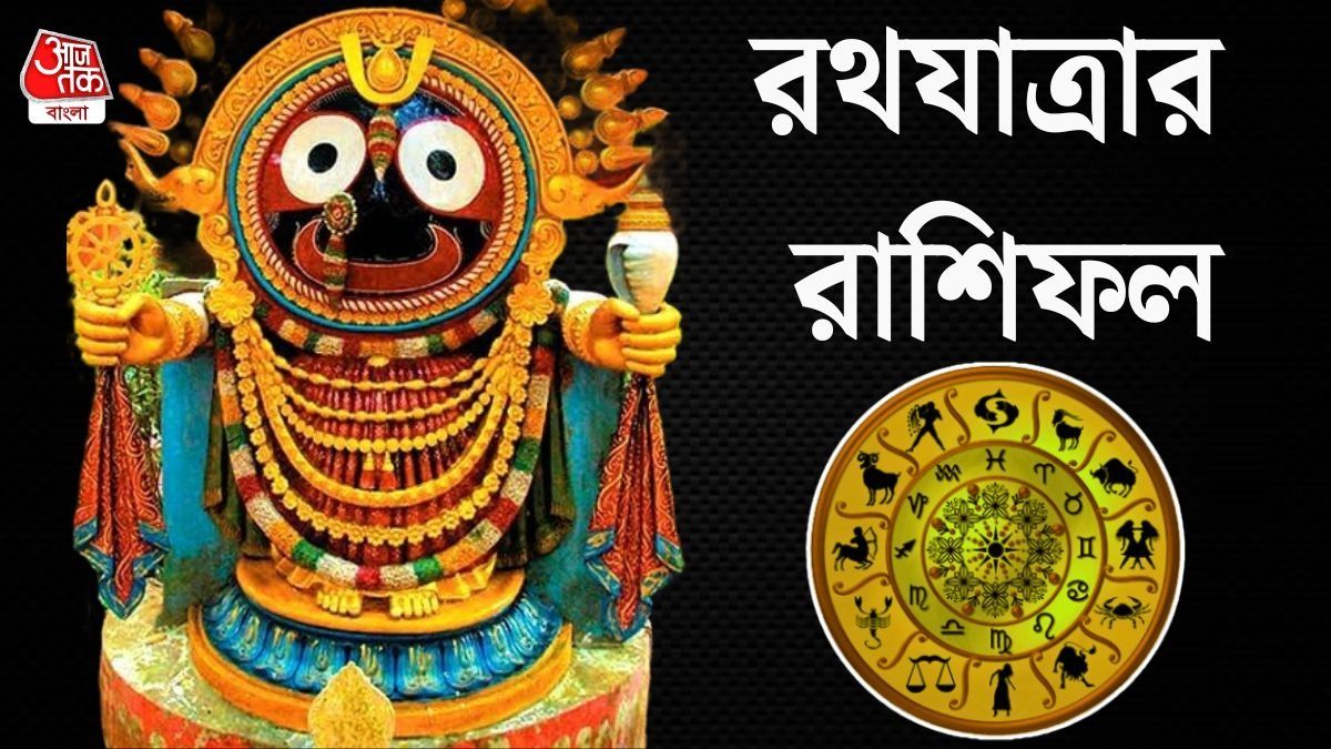রথযাত্রার রাশিফল