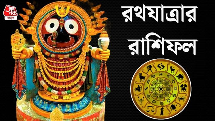 রথযাত্রার রাশিফল