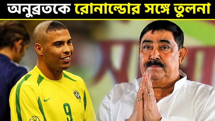অনুব্রতকে রোনাল্ডোর সঙ্গে তুলনা