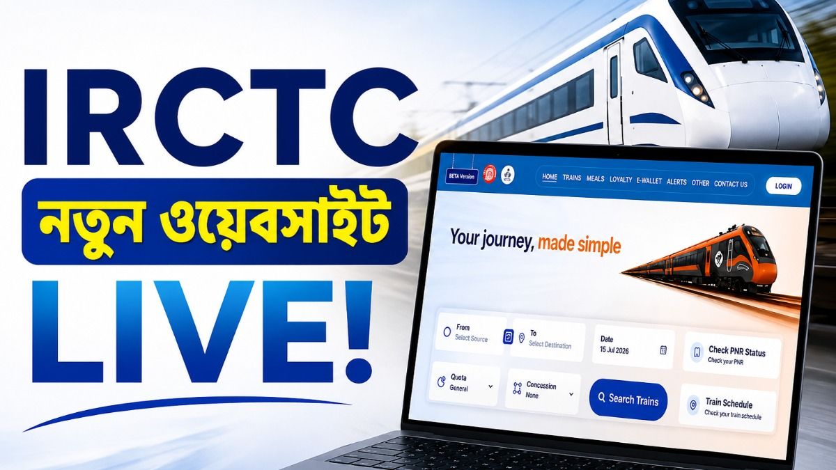ট্রেনের টিকিট কাটার নিয়মে বড় পরিবর্তন, নতুন IRCTC বিটা ওয়েবসাইটে কী কী সুবিধা? দেখে 
