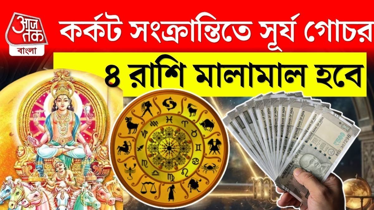 আজ কর্কট সংক্রান্তিতে দক্ষিণায়নে সূর্যদেব, প্রচুর টাকা পাবে ৪ রাশি, নয়া ইনকাম সোর্স 