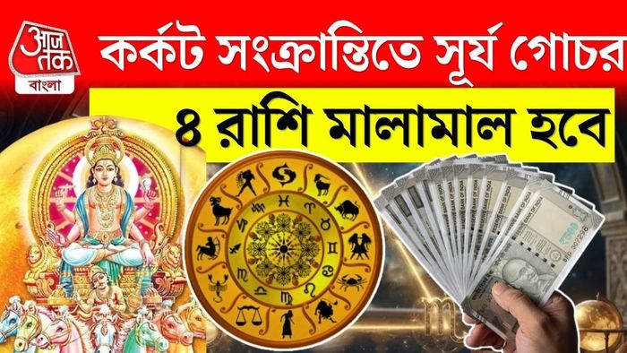 কর্কট সংক্রান্তিতে সূর্য গোচর