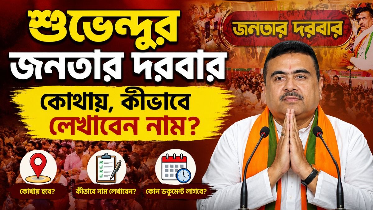 মুখ্যমন্ত্রীর জনতার দরবারে আপনি কীভাবে যেতে পারবেন? আবেদনের পদ্ধতি রইল
