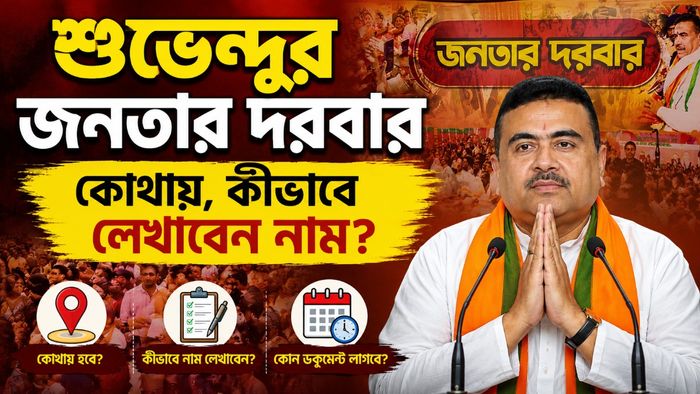 শুভেন্দু অধিকারীর জনতার দরবার
