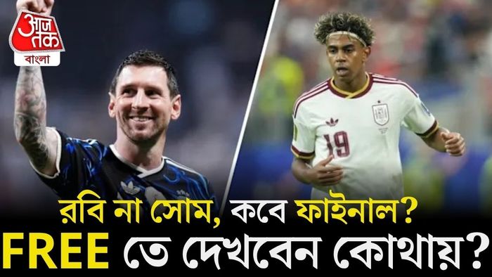 ফাইনাল কখন কোথায় দেখবেন