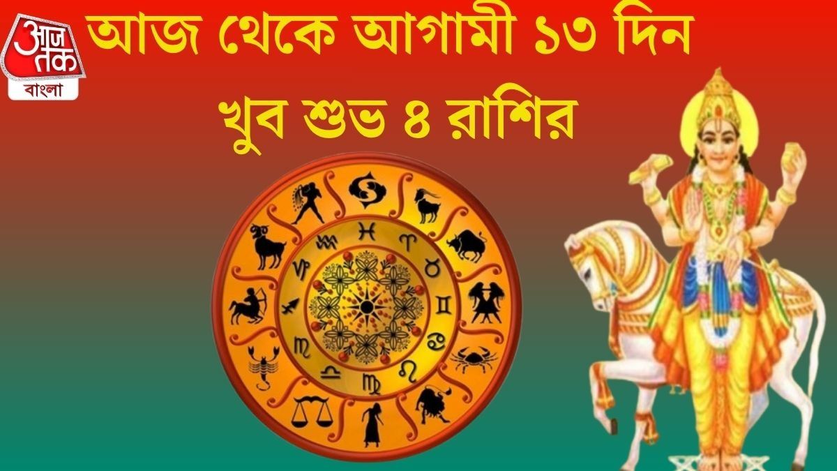 আজ নক্ষত্র বদলাচ্ছেন শুক্র, ২৮ জুলাইয়ের মধ্যে সুখবর পাবে ৪ রাশি