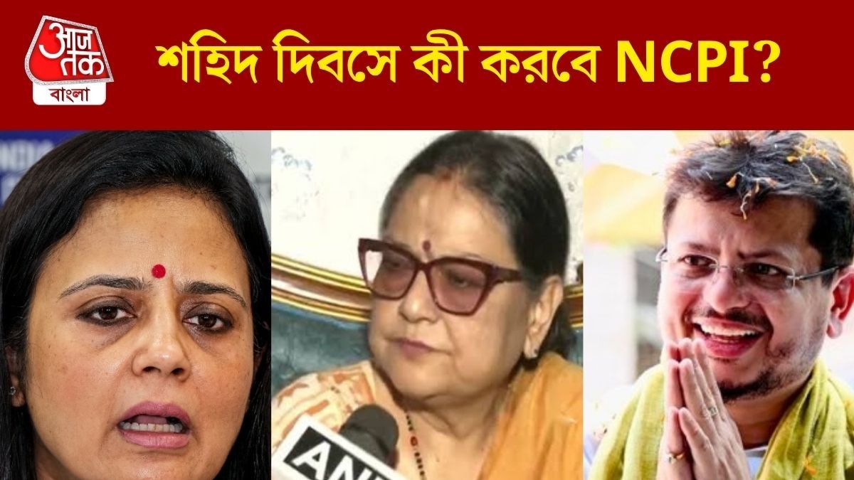 ঋতব্রতদের সঙ্গেই শহিদ দিবস করবেন কাকলিরা? মুখ  খুললেন মহুয়া,কী প্ল্যান  NCPI-র 
