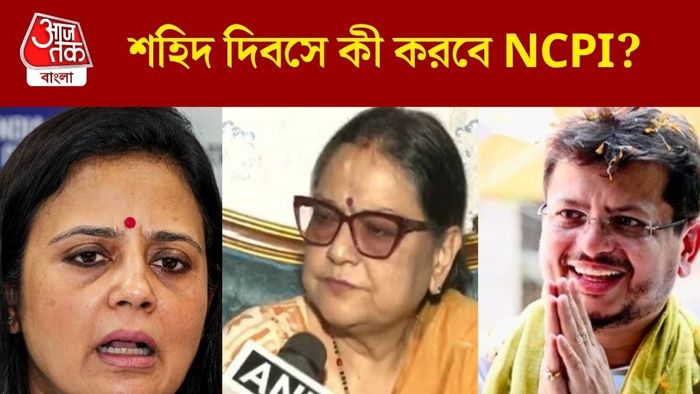 শহিদ দিবসে কী করছে কাকলিদের NCPI?