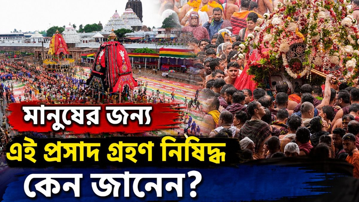  পুরীর রথযাত্রায়  ছুড়ে ফেলা হয় জগন্নাথের প্রসাদ, কেন? রয়েছে রহস্য