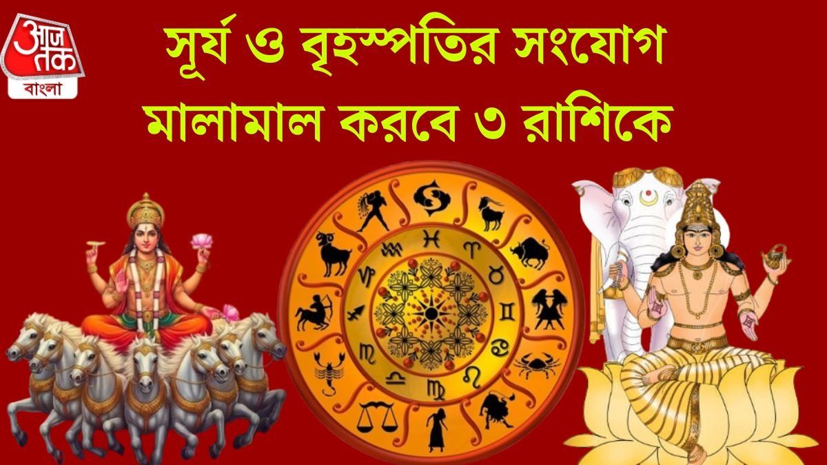 আজ থেকে রাজযোগ, আগামী একমাস সূর্যের মতো চমকাবে ৩ রাশির ভাগ্য