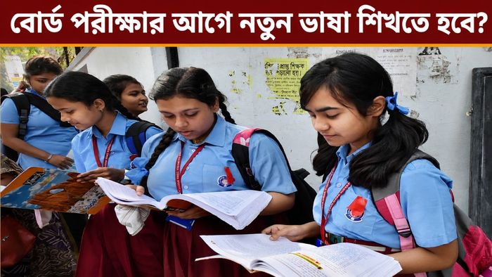 নবম শ্রেণীতে তৃতীয় ভাষা নিয়ে কী বলল সুপ্রিম কোর্ট?