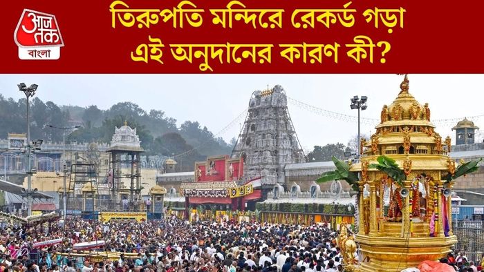 তিরুপতি মন্দিরে রেকর্ড গড়া এই অনুদানের কারণ কী?