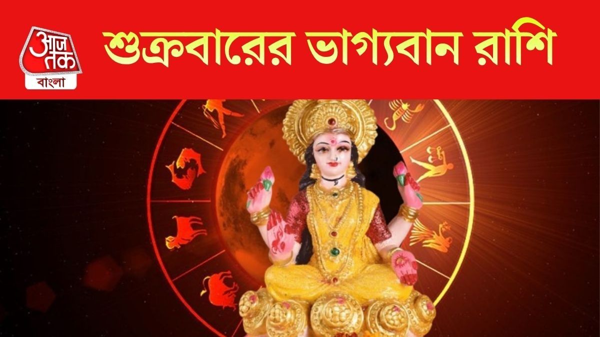  শুক্রবারে বরিষ্ঠ যোগ, ধনলক্ষ্মীর  কৃপায় কপাল খুলবে এই ৫ রাশির