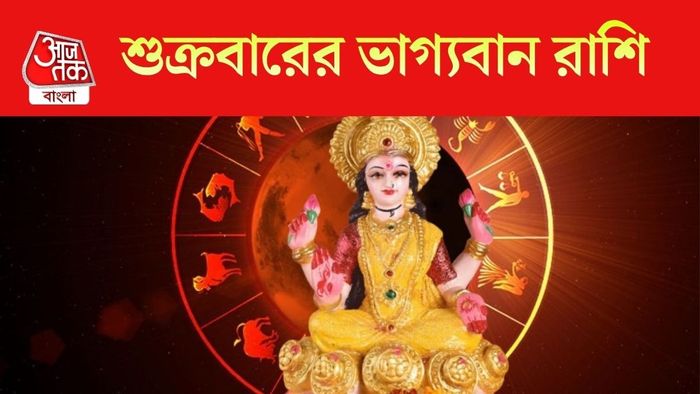 শুক্রবারের ভাগ্যবান রাশি
