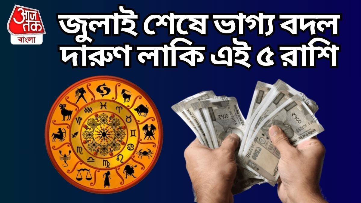 হংস ও গজকেশরী যোগে ৫ রাশির কপাল চওড়া হচ্ছে, দেদার সম্পদ, প্রতিপত্তি