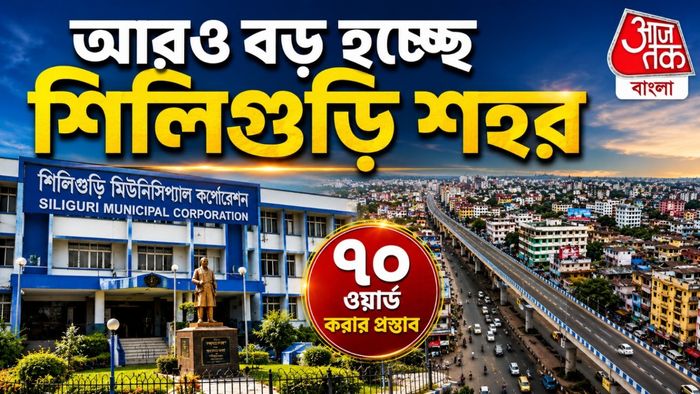 Siliguri Municipal Corporation Ward Increase: বাড়ছে জনসংখ্যা, ভারসাম্য আনতে শিলিগুড়িতে পুরনিগমের সংখ্যা বাড়ানোর সিদ্ধান্ত