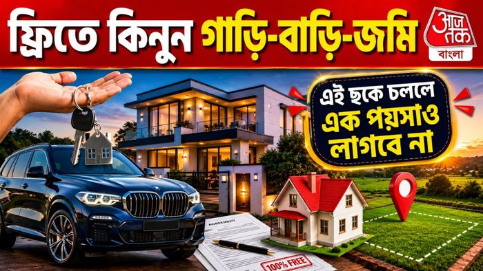 Property Buying For Free Strategy: এক পয়সাও খরচ হবে না, ফ্রিতেই হবে গাড়ি-বাড়ি-জমি; দারুণ স্ট্র্যাটেজি