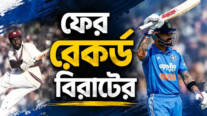 বিরাট কোহলির নয়া রেকর্ড