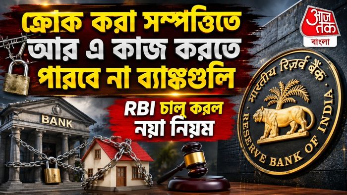 RBI Loaned Property New Guideline: ক্রোক করা সম্পত্তি নিয়ে নয়া নির্দেশিকা RBI-এর, ব্যাঙ্ক আর এই কাজ করতে পারবে না