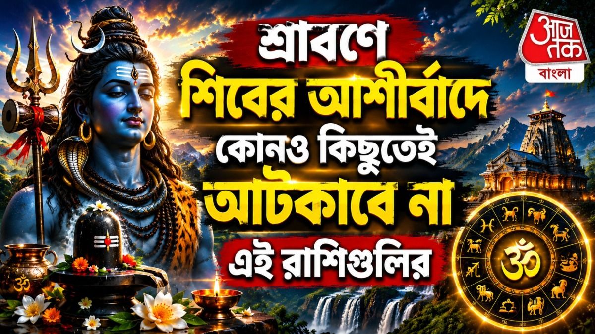 শ্রাবণে শিবের কৃপায় কোন কোন রাশি রসেবশে থাকবে, কাদের কপাল পুড়ছে?