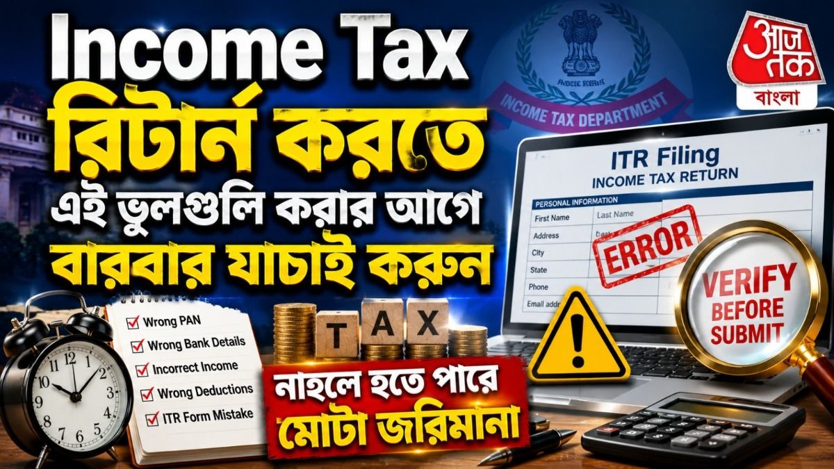 Income Tax-এ এই ৬ টি সাধারণ ভুল অনেকেই করে, মুহূর্তে ক্ষতি হয়ে যেতে পারে লক্ষ-লক্ষ টাকার